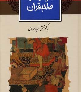 امیر حمزه صاحبقران