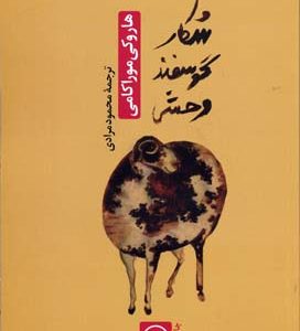 شکار گوسفند وحشی