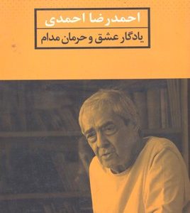 یادگار عشق و حرمان مدام