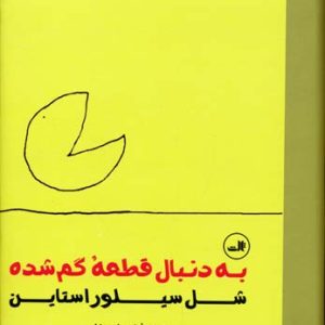 به دنبال قطعه ی گمشده