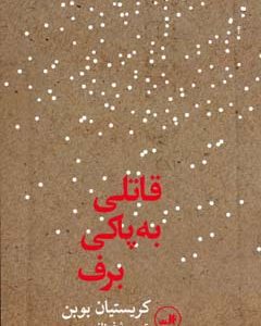 قاتلی به پاکی برف