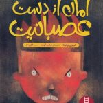 امان از دست عصبانیت