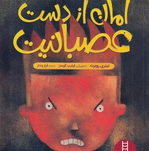 امان از دست عصبانیت