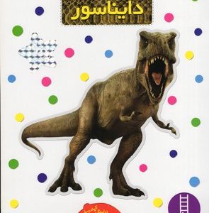 بچسبان و بیاموز4دایناسور