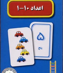 کارت یادگیری - اعداد 1 تا10