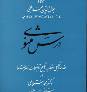 درس مثنوی
