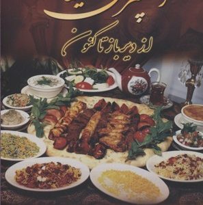 آشپزی ایرانی