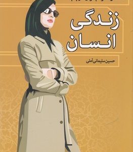 گفت و شنودبانوان در باب زندگی انسان