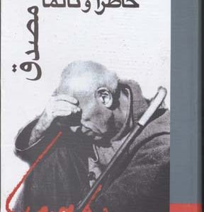 خاطرات و تالمات مصدق