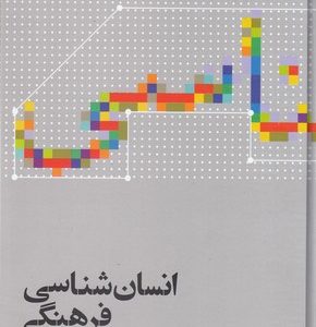 انسان شناسی فرهنگی