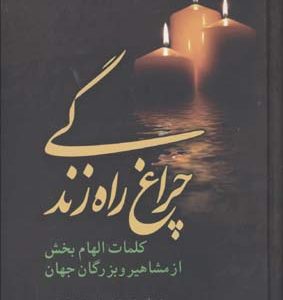 چراغ راه زندگی