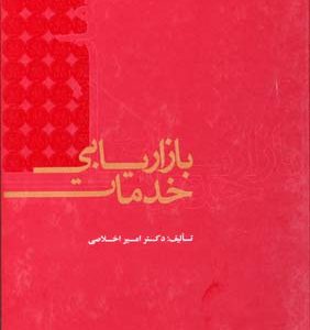 بازاریابی خدمات