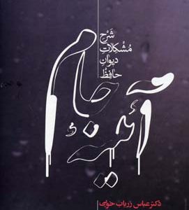 آئینه جام