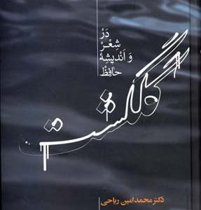 گلگشت