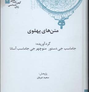 متن های پهلوی