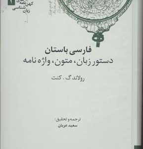 فارسی باستان دستور زبان متون واژه نامه