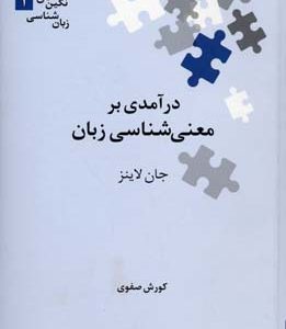 درآمدی به معنی شناسی زبان