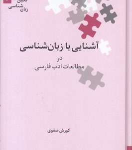 آشنایی با زبان شناسی در مطالعات ادب فارسی
