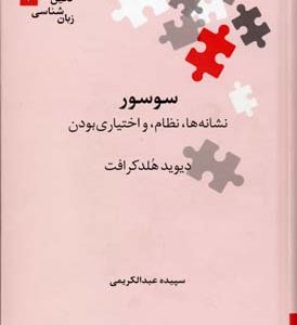 سوسور نشانه ها نظام و اختیاری بودن