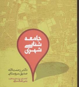 جامعه شناسی شهری