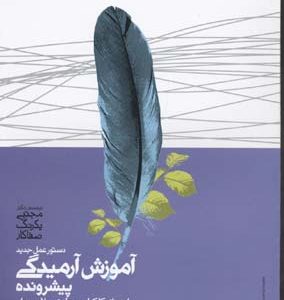 آموزش آرمیدگی پیشرونده