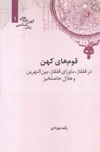 قوم های کهن در قفقاز ،ماورای قفقاز ...