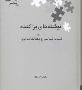 نوشته های پراکندهدفتر دومنشانه شناسی و مطالعات ادبی
