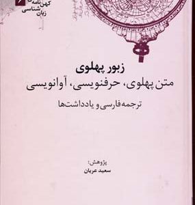 زبور پهلوی