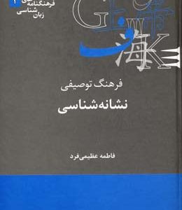 فرهنگ توصیفی نشانه شناسی