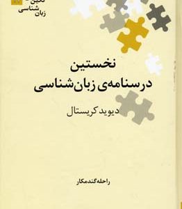 نخستین درسنامه زبان شناسی