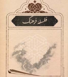 فلسفه فرهنگ