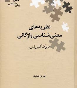 نظریه های معنی شناسی واژگانی