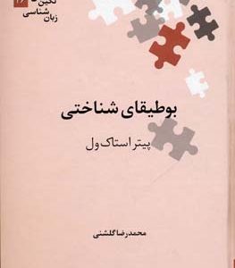 بوطیقای شناختی