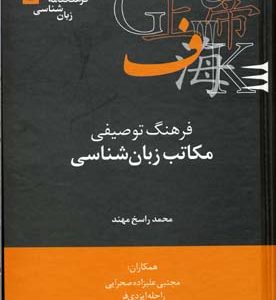 فرهنگ توصیفی مکاتب زبان شناسی