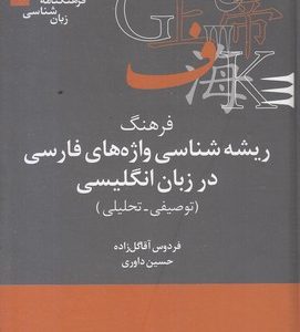 فرهنگ ریشه شناسی واژه های فارسی در زبان انگلیسی