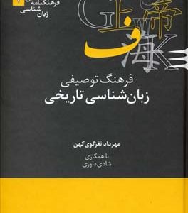فرهنگ توصیفی زبان شناسی تاریخی