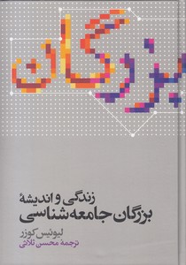 زندگی و اندیشه بزرگان جامعه شناسی