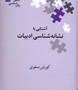 آشنایی با نشانه شناسی ادبیات
