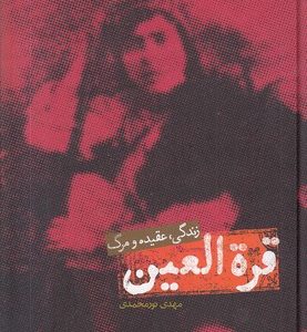 قره العین