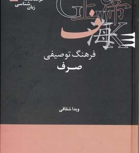 فرهنگ توصیفی صرف