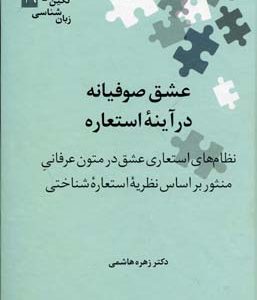 عشق صوفیانه در آینه استعاره