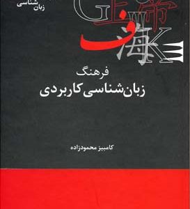 فرهنگ زبانشناسی کاربری