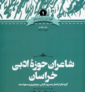 شاعران حوزه خراسان