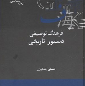 فرهنگ توصیفی دستور تاریخی