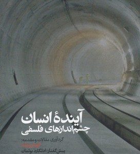 آینده انسان چشم اندازهای فلسفی