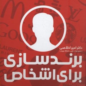 برندسازی برای اشخاص