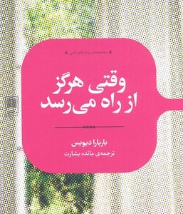 وقتی هرگز از راه می رسد