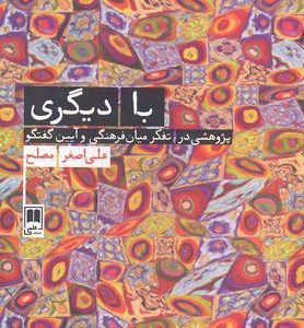با دیگری
