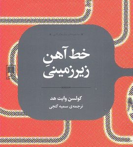 خط آهن زیرزمینی