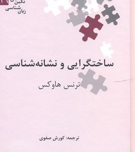 ساختگرایی و نشانه شناسی
